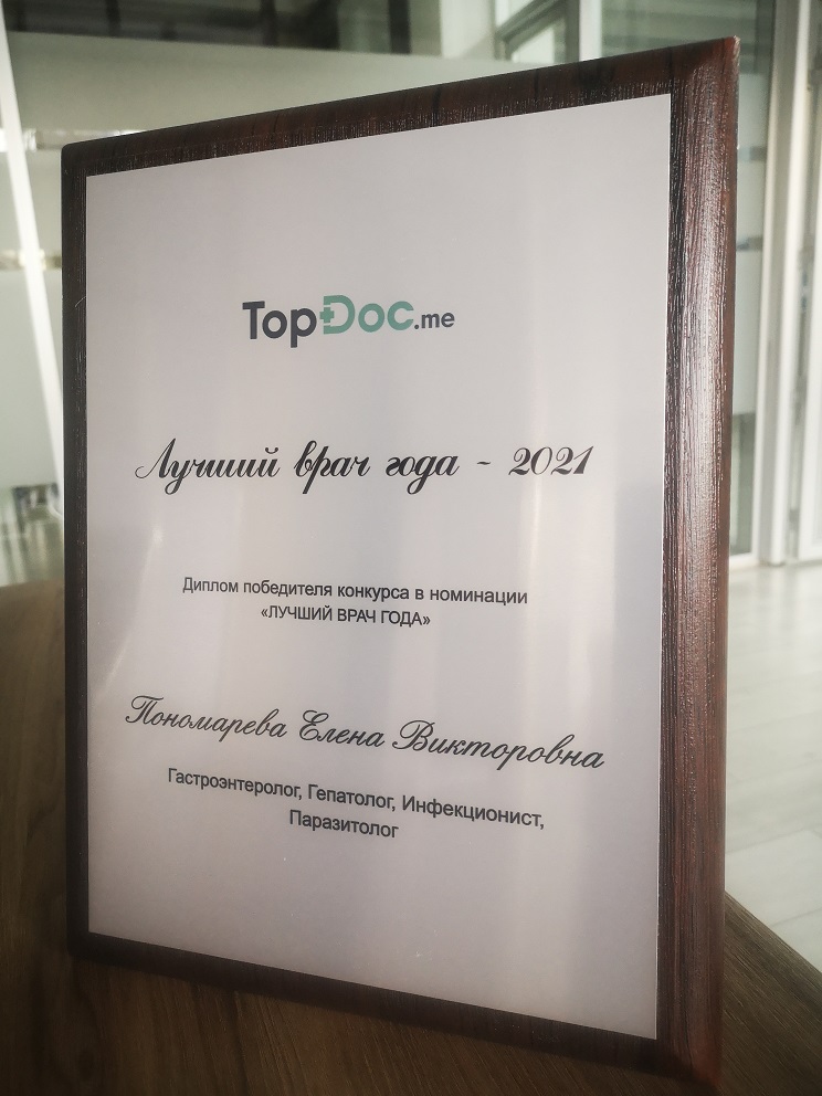 Диплом Лучшего врач 2021 года Пономарева Е.В.