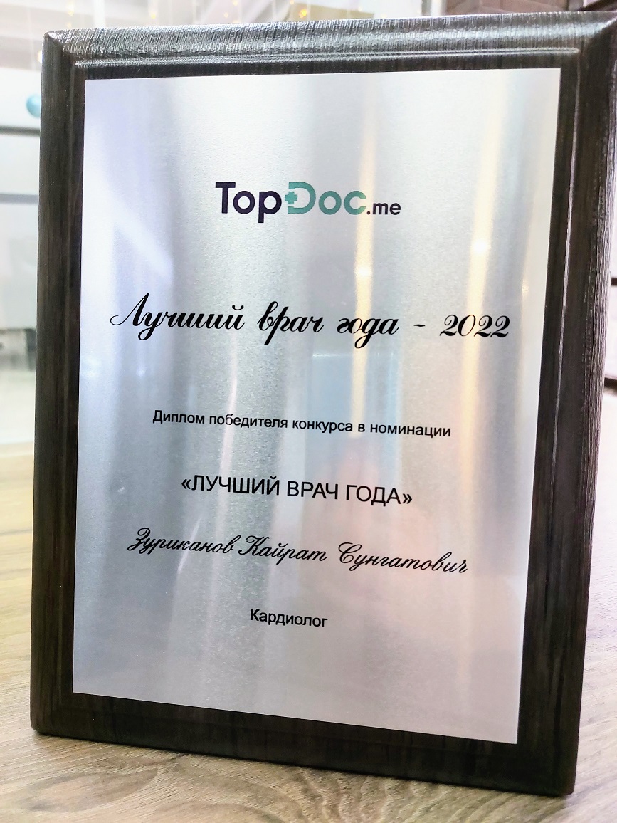 Кайрат Зуриканов - Лучший врач 2022 года по отзывам пациентов