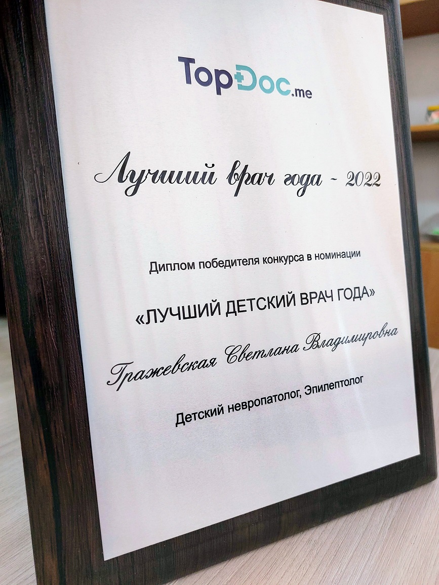 Лучший детский врач 2022 года, детский невролог Гражевская С.В.